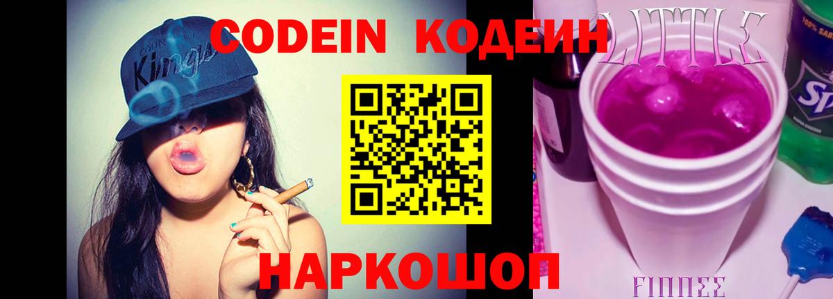 Codein напиток Lean (лин)  Вход с VPN  Миасс 